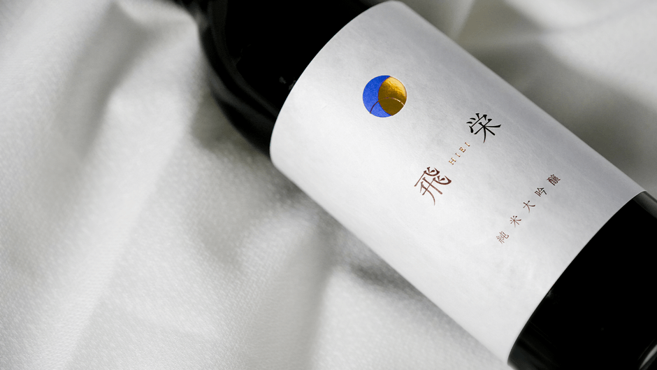 飛栄 純米大吟醸