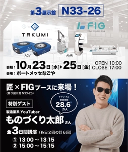 製造業系YouTuberものづくり太郎氏がFIGブースで講演！ 10/23(水)～10/25(金)「第7回名古屋ロボデックス」に出展