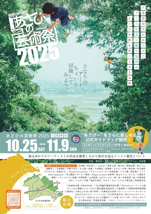 あさひの芸術祭2025公式ポスター