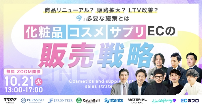 10月21日(火)開催 化粧品・コスメ・サプリECの販売戦略