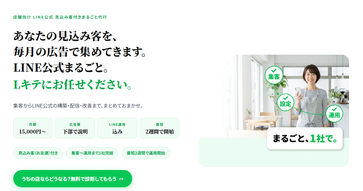 広告費込み月額1万5,000円から 店舗の見込み客獲得とLINE公式アカウント運用を一括支援する「Lキテ」新プラン提供開始