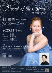 元宝塚歌劇団星組スター・都優奈、退団後初のディナーショー「Secret of the Stars」開催決定