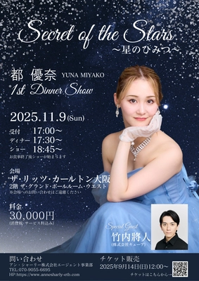 元宝塚歌劇団星組スター・都優奈、退団後初のディナーショー「Secret of the Stars」開催決定