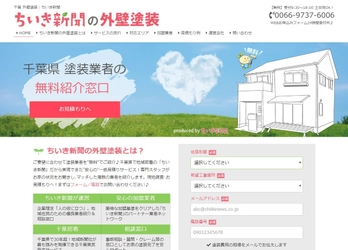 業者紹介サービス第1弾「ちいき新聞の外壁塗装」 成果報酬型サービスとして10月に本格スタート