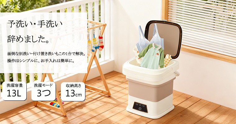 コンパクト家電の新定番へ。13L大容量×約1.5kg超軽量。折りたためる小型洗濯機で"分け洗い"をもっと手軽に!