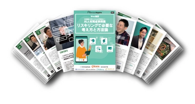 リスキリングで必要な考え方と方法論をまとめたWeb雑誌「AI人材育成事例集」を公開！