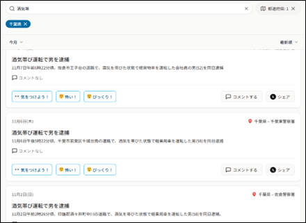 ＜例 千葉県、今月、酒気帯び運転 で検索＞
