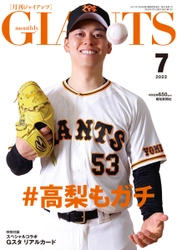 “＃大勢はガチ生みの親”高梨が表紙「月刊ジャイアンツ7月号」5月24日(火)から発売