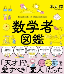 デカルトは数学界でもスーパースター！　でもパスカルには嫌われていた！？　天才たちの意外な一面を知れば数学も好きになる…かも！　読み物として楽しい『数学者図鑑』が登場