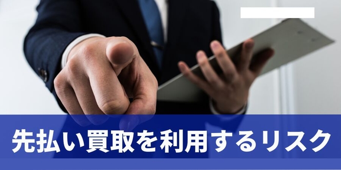 先払い買取を利用するリスク