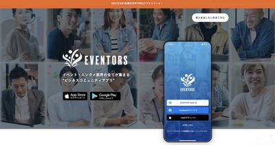イベント・エンタメ業界の全てが集まるビジネスコミュニティアプリ 「EVENTORS｜イベンターズ」リリース！登録ユーザーを募集中