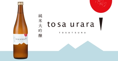 創業250年を迎える土佐鶴酒造が3,000本限定で 「純米大吟醸 tosa urara」を4月25日に販売開始