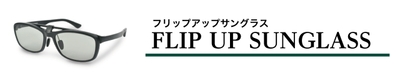 フリップアップサングラス
