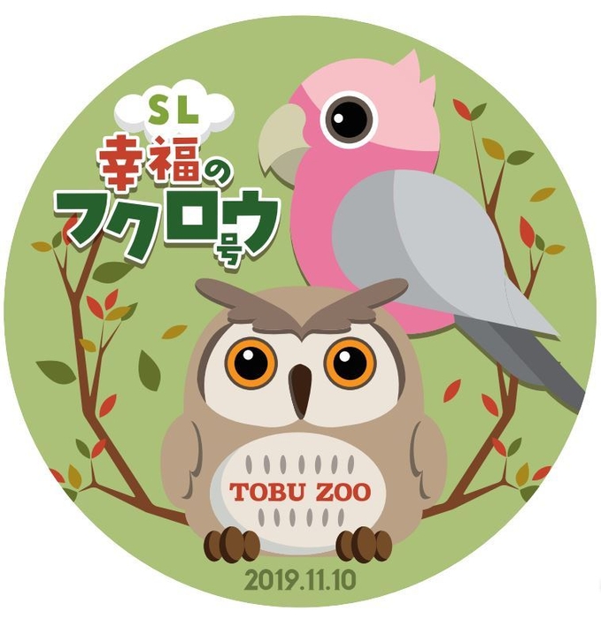「SL幸福のフクロウ号」ヘッドマーク