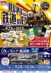 「10月14日」は鉄道の日！ 東海キヨスクオリジナルグッズや、 特別パッケージおにぎりなどを発売！