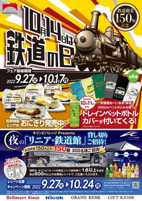 「10月14日」は鉄道の日 メインビジュアル