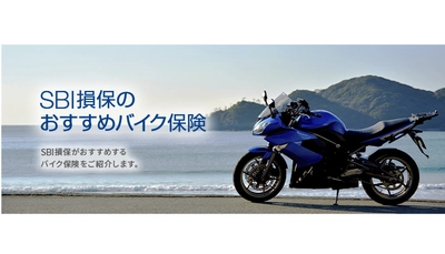 SBI損保、バイク保険の販売開始のお知らせ