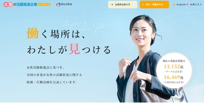 厚生労働省 ～女性の活躍・両立支援総合サイト～ 「女性の活躍推進企業データベース」リニューアルのお知らせ