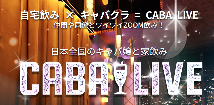 日本…いや世界のキャバ嬢と自宅で繋がる?オンラインキャバクラCABALIVE
