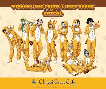 【弱虫ペダル LIMIT BREAK × ラスカル】 Chugai Grace Cafe２店舗でコラボカフェを開催 ！ 描き下ろしラスカルコラボイラストを使用した新作グッズやフードメニューが登場