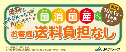 「送料負担なし」対象の旬の福島県産農畜産物・加工品が約３０品！
ＪＡタウン「全農福島」で販売中！