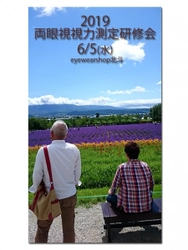 今、眼鏡の視力測定が熱い！旭川発！検査の異種格闘技戦を開催し 「眼鏡屋難民を救え！」をスローガンに業態の垣根を越えて 白熱の議論で業界全体のサービスレベルの底上げを目指す。