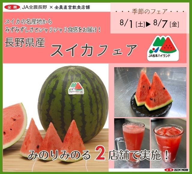 ~スイカの名産地からみずみずしさとシャリシャリ食感をお届け!~全農直営飲食店で「長野県産スイカフェア」を
8月1日(土)~8月7日(金)に開催