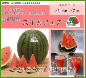 ～スイカの名産地からみずみずしさとシャリシャリ食感をお届け！～全農直営飲食店で「長野県産スイカフェア」を
８月１日(土)～８月７日（金）に開催