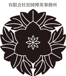 有限会社宮岡博英事務所