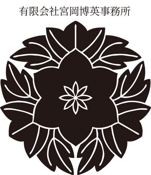 有限会社宮岡博英事務所