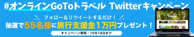 ＜総額55万円をプレゼント！＞オンライン旅行を楽しむ 「#オンラインGoToトラベル Twitterキャンペーン」を 9月18日から期間限定で実施