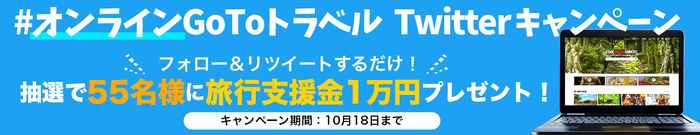 Twitterキャンペーンバナー