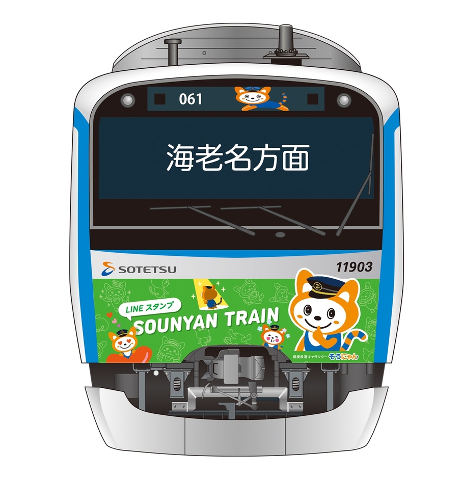 「七代目そうにゃんトレイン」 海老名方面(イメージ)