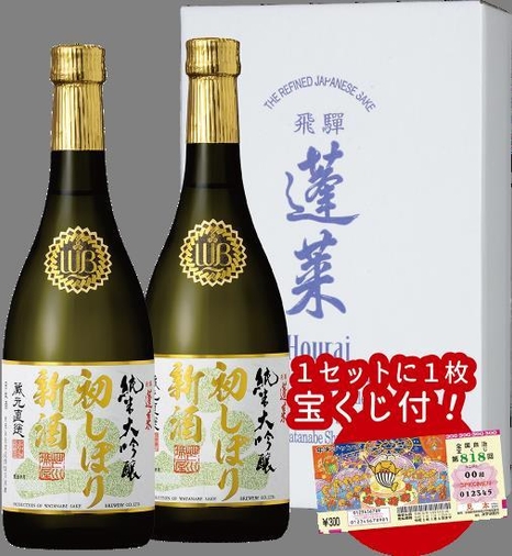ジャンボ宝くじ付 初しぼり新酒セット