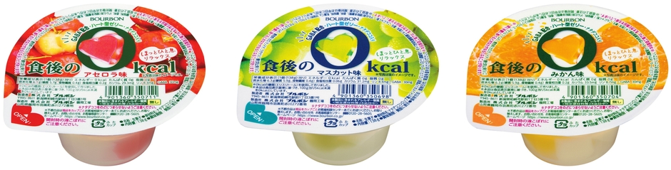 「食後の0kcal」シリーズ