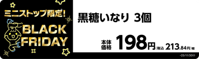 黒糖いなり　３個　販促画像