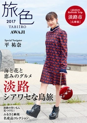 平祐奈×淡路市×旅行電子雑誌「旅色」 タイアップ特別誌を公開