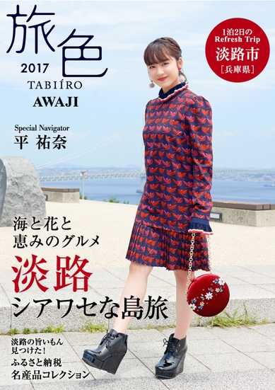 平祐奈さんがナビゲートする「旅色～淡路特集～」