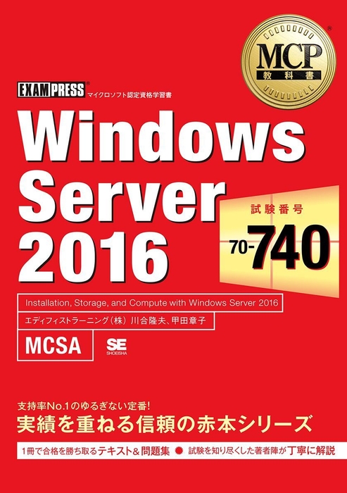 MCP教科書 Windows Server 2016(試験番号:70-740)(翔泳社)