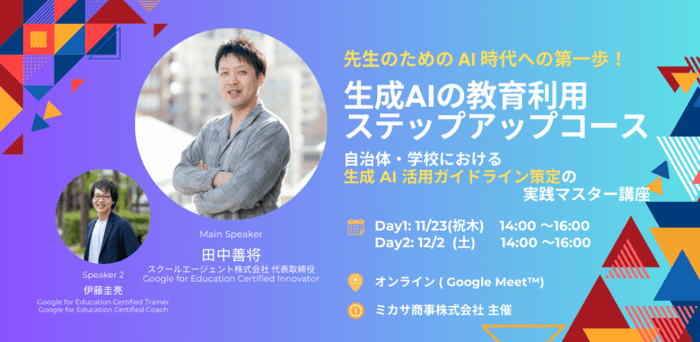 文部科学省 学校DX戦略アドバイザー(生成AI等)田中善将先生、Google 認定トレーナー 伊藤 圭亮先生による「教育現場での生成AI」活用講座