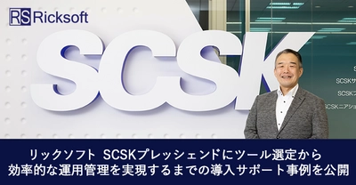 リックソフト SCSKプレッシェンドにツールの選定から 効率的な運用管理を実現するまでの事例を公開