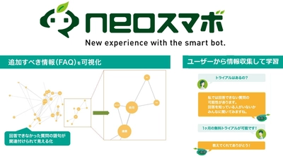 “使えば使うほど賢いBOTに！” チャットボットサービス【neoスマボ】管理者向けの新機能をリリース ～不足FAQの可視化・ユーザーを介した自動学習で運用効率向上～