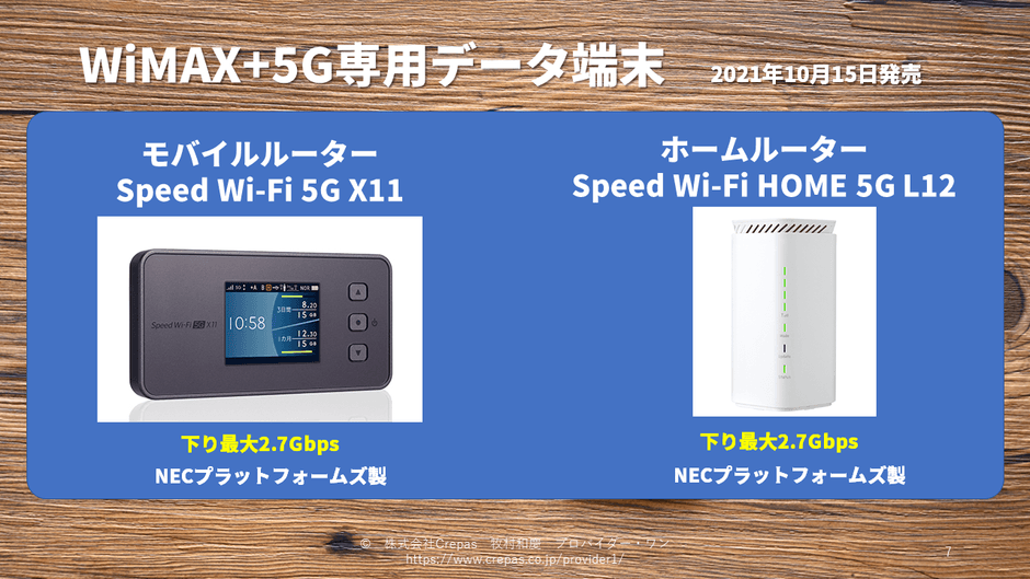 WiMAX+5G新機種のX11、L12も解説しています