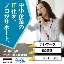 中小企業経営者の方必見！1時間500円から、IT専門家からコンサルティングを受けられる