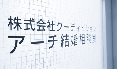 アーチ結婚相談室オフィスの扉