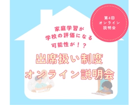 累計申込者65名突破！増加する不登校児童生徒の公的サポート制度 「出席扱い制度」のオンライン説明会が6/29(土)に開催