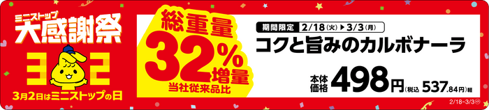 コクと旨みのカルボナーラ　総重量３２％増量販促物※5（画像はイメージです。）