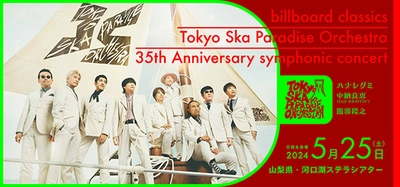 東京スカパラダイスオーケストラ、 デビュー35周年を飾る 初のフルオーケストラコンサートが 5月25日（土）河口湖ステラシアターで開催！