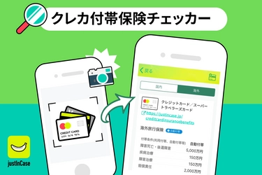 国内初展開となる「クレカ付帯保険チェッカー」無料サービス ！ AI技術により保険情報確認をjustInCaseアプリ内で完結