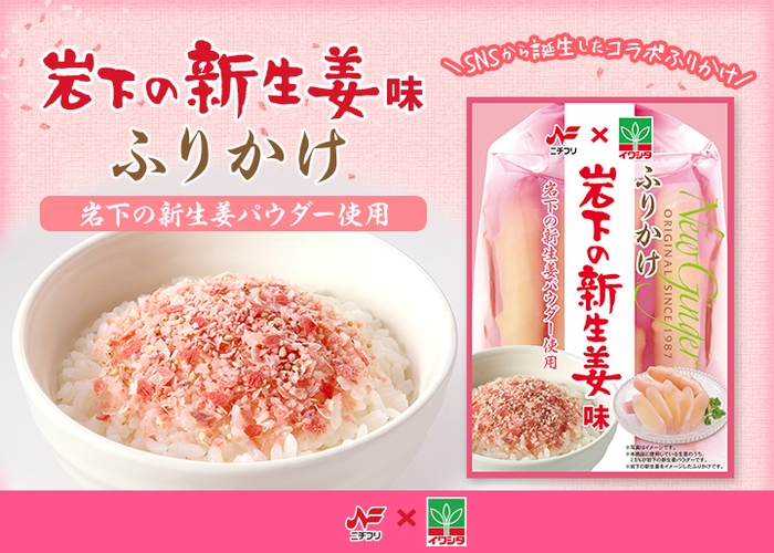 ニチフリ食品×岩下食品『岩下の新生姜味ふりかけ』